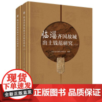 临淄齐国故城出土钱范研究(上下)(精)