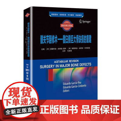 髋关节翻修术髋臼侧巨大骨缺损的重建 爱德华多加西亚雷伊等著 中髋臼侧骨缺损的处理原则及修复标准 湖南科学技术出版社