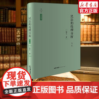 正版2024新 天下 民法的伦理分析 第三版3版 赵万一 民法理念原则制度 民法基础理论 民法基本制度理论分析 民法研究