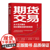 自营 正版 期货交易:从十五次爆仓到长期稳定盈利的蜕变 9787113315399 爱思潘 中国铁道出版社