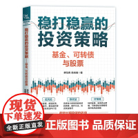 自营 正版 稳打稳赢的投资策略:基金、可转债与股票 9787113308506 蒋怡青,吴晓瑞 中国铁道出版社