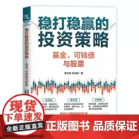 自营 正版 稳打稳赢的投资策略:基金、可转债与股票 9787113308506 蒋怡青,吴晓瑞 中国铁道出版社