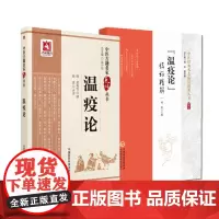 全2册温疫论 中医古籍名家点评丛书+温疫论临证精解 中医经典名著临证精解丛书 中医温病理论 杨进编著 中国医药科技出版社