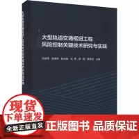 大型轨道交通枢纽工程风险控制关键技术研究与实践 洪成雨 等 编 建筑/水利(新)专业科技 正版图书籍