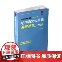 正版 基于情境任务的初中语文大单元教学设计·七年级上册