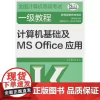 全国计算机等级考试一级教程--计算机基础及MS Office应用