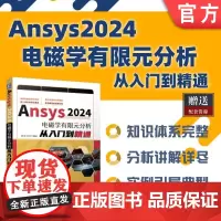 正版 Ansys 2024电磁学有限元分析从入门到精通 胡仁喜、康士廷 9787111764977 机械工业出版社