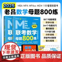 吕建刚2025老吕管理类联考数学 管理类联考数学母题800练