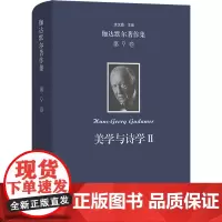 伽达默尔著作集(第9卷):美学与诗学Ⅱ--诠释学的实施 [德]汉斯-格奥尔格·伽达默尔 著 著 窦绪凯 郝琛宠 缪羽龙