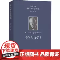 伽达默尔著作集(第8卷):美学与诗学Ⅰ--作为陈述的艺术 [德]汉斯-格奥尔格·伽达默尔 著 著 谢晓川 余玥 等译 译
