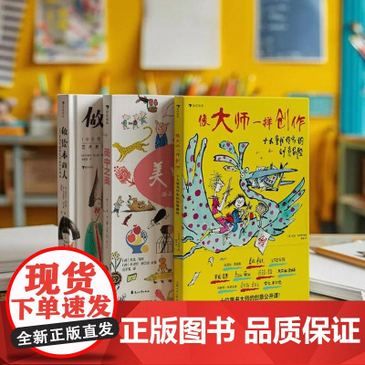 像大师一样创作 十大童书作家的创意冒险+做绘本的人100位当代绘本艺术家作品典藏+美中之美一本为了孩子们的爱好而生的画集