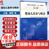 婴幼儿营养与喂养 全国托育行业职业教育十四五创新教材 供婴幼儿托育服务与管理专业高职生用 都晓 吕素 高建编中国中医药出