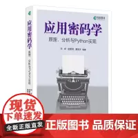 应用密码学:原理、分析与Python实现