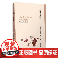 私人房间 新拉丁美洲文学丛书第二辑书目之一 塞万提斯奖获奖者克里斯蒂娜·佩里·罗西小说作品