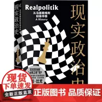 现实政治史:从马基雅维利到基辛格
