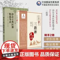 诊法古典医籍精选导读三指禅中医名家点评原文阐发注释清周学霆诊断脉学著作中医脉诊临床应用脉理诊脉法把号脉理分析病证脉象鉴别