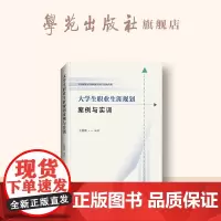 大学生职业生涯规划案例与实训