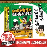 [全2册]朕说历史漫画:让孩子着迷的历史课+历史原来这么有趣 知识详解2000多年的中国史磨铁图书正版书籍
