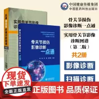 实用骨关节影像诊断图谱骨关节损伤影像诊断一点通放射学技术骨关节运动损伤评估诊断学X射线摄影CT及MRI扫描诊断放射科医师