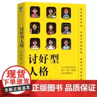 讨好型人格:摘下“讨好”的面具,学会好好爱自己