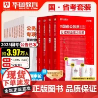 华图公务员考试2025公考教材领航题库国家公务员国省考公务员考试用书行测和申论教材历年真题试卷江苏浙江北京上海安徽山东广
