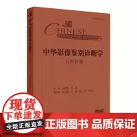 中华影像鉴别诊断学——儿科分册 2024年10月参考书
