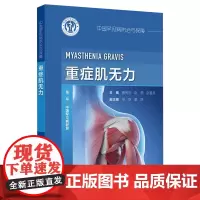 中国罕见病防治与保障——重症肌无力 2024年10月参考书