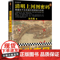 [正版]清明上河图密码(隐藏在千古名画中的阴谋与杀局) 冶文彪 北京联合出版社 9787550232815