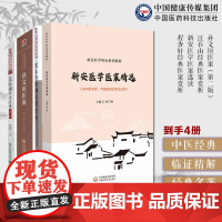 新安医学医案选读新安医学特色系列教材孙文垣医案汪石山经典医案赏析程杏轩经典医案赏析新安地域中国流派新安医学汪机吴崑徐春甫