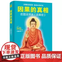 [正版书籍]因果的真相 懂因果真相 看清生死轮回 庄圆法师 著