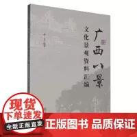 广西八景文化景观资料汇编