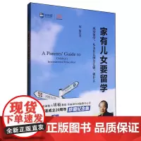 [正版]家有儿女要留学 胡敏 世界知识出版社 9787501251940