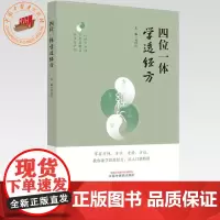 四位一体学透经方 司国民 主编 中国中医药出版社