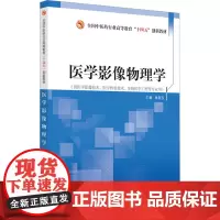 医学影像物理学:章新友 编 大中专理科医药卫生 大中专 中国中医药出版社