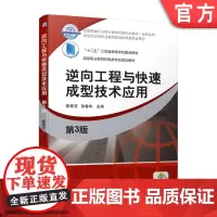 正版 逆向工程与快速成型技术应用 第3版 陈雪芳 孙春华 9787111638780 教材 机械工业出版社