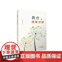 教育,这样才好 李吉银 著