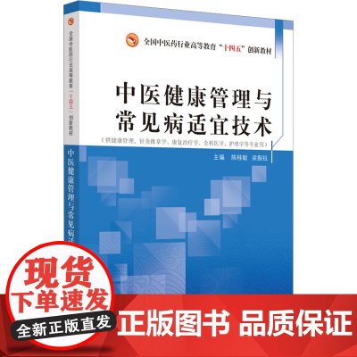 中医健康管理与常见病适宜技术:陈桂敏,梁振钰 编 大中专理科医药卫生 大中专 中国中医药出版社
