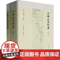 江南女性别集七编 主编胡晓明, 彭国忠 著 中国名人传记名人名言 文学 黄山书社