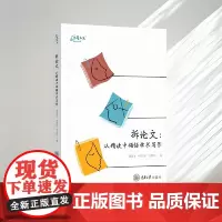拆论文:从精读中领悟学术写作