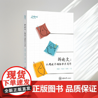 拆论文:从精读中领悟学术写作