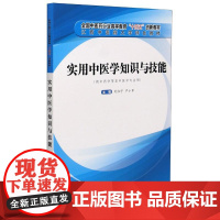 实用中医学知识与技能(供中药学等非中医学专业用全国中医药行业高等教育十四五创新教材):刘红宁, 严小军 著