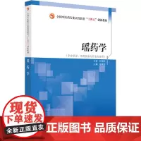 瑶药学:奉建芳 编 大中专理科医药卫生 大中专 中国中医药出版社
