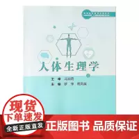 人体生理学 罗萍 蔡凤英 主编 高等职业教育创新教材 供临床医学 护理打了个医药类各专业用 人民卫生出版社9787117