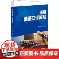 通用俄语口译教程:张鸿彦,陈胜男 编 大中专文科文教综合 大中专 北京大学出版社