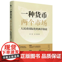 一种货币,两个市场:人民币国际化的离岸探索