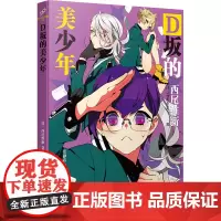 D坂的美少年 (日)西尾维新 著 张静乔 译 外国科幻,侦探小说 文学 人民文学出版社