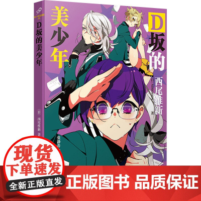 D坂的美少年 (日)西尾维新 著 张静乔 译 外国科幻,侦探小说 文学 人民文学出版社