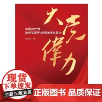 [正版]大党伟力:中国共产党如何实现中华民族伟大复兴 谢春涛 中国人民大学出版社 9787300332529