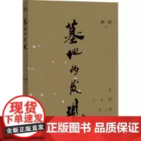 墓地的发现 杨浪 著 散文 文学 中国工人出版社