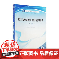 眼耳鼻咽喉口腔科护理学第3版 王宇鹰 唐丽玲 主编 高等学校 十三五 创新规划教材 供本科护理学类专业用 9787117